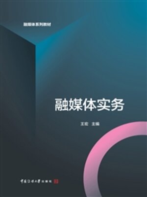 cover image of 融媒体实务
